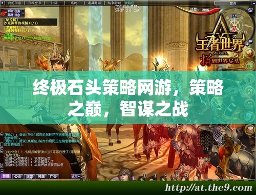 終極石頭策略網(wǎng)游，策略之巔，智謀之戰(zhàn)  第1張