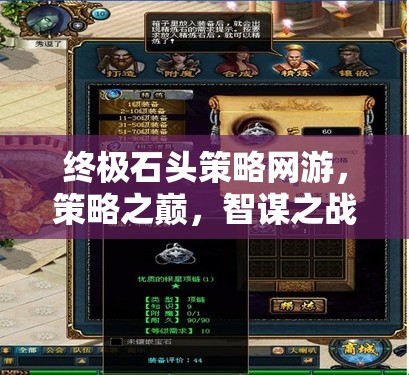 終極石頭策略網(wǎng)游，策略之巔，智謀之戰(zhàn)  第2張