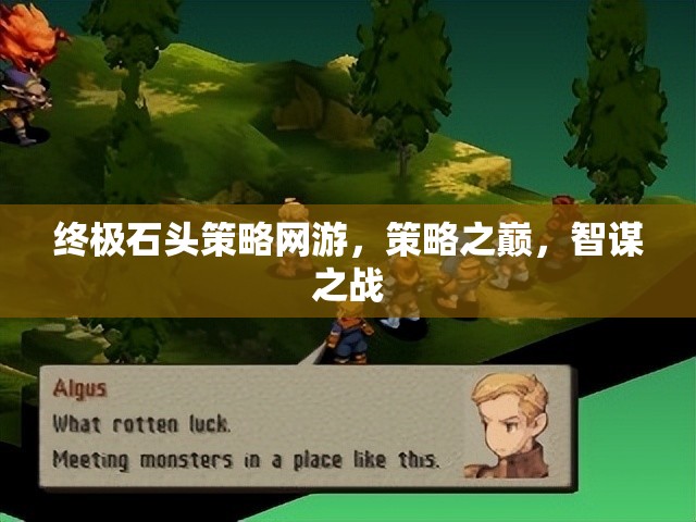 終極石頭策略網(wǎng)游，策略之巔，智謀之戰(zhàn)  第3張
