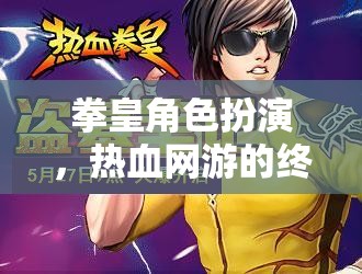 拳皇角色扮演，熱血網(wǎng)游的終極體驗  第1張