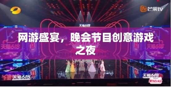 網(wǎng)游盛宴，晚會(huì)節(jié)目創(chuàng)意游戲之夜  第1張