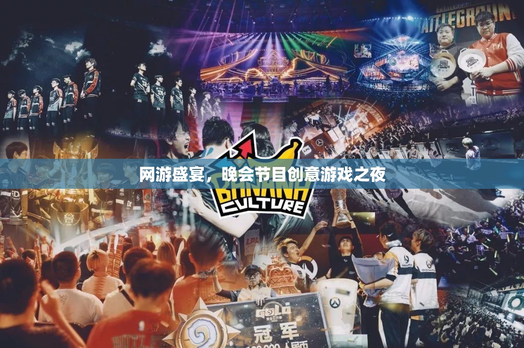 網(wǎng)游盛宴，晚會(huì)節(jié)目創(chuàng)意游戲之夜  第2張
