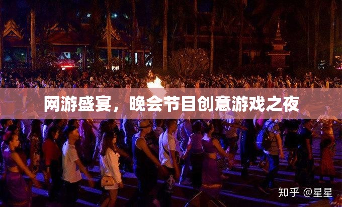 網(wǎng)游盛宴，晚會(huì)節(jié)目創(chuàng)意游戲之夜  第3張