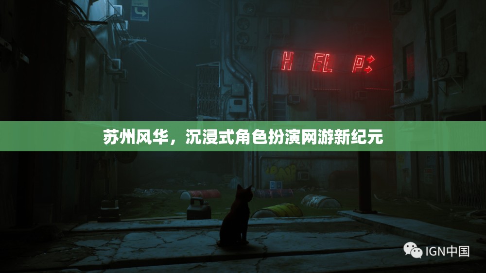 蘇州風(fēng)華，沉浸式角色扮演網(wǎng)游新紀(jì)元