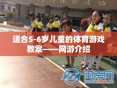 適合5-6歲兒童的體育游戲教案——網游介紹  第1張