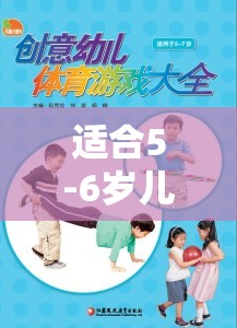 適合5-6歲兒童的體育游戲教案——網游介紹  第2張