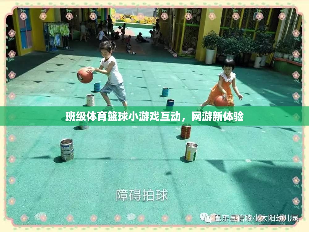 班級(jí)體育籃球小游戲互動(dòng)，網(wǎng)游新體驗(yàn)