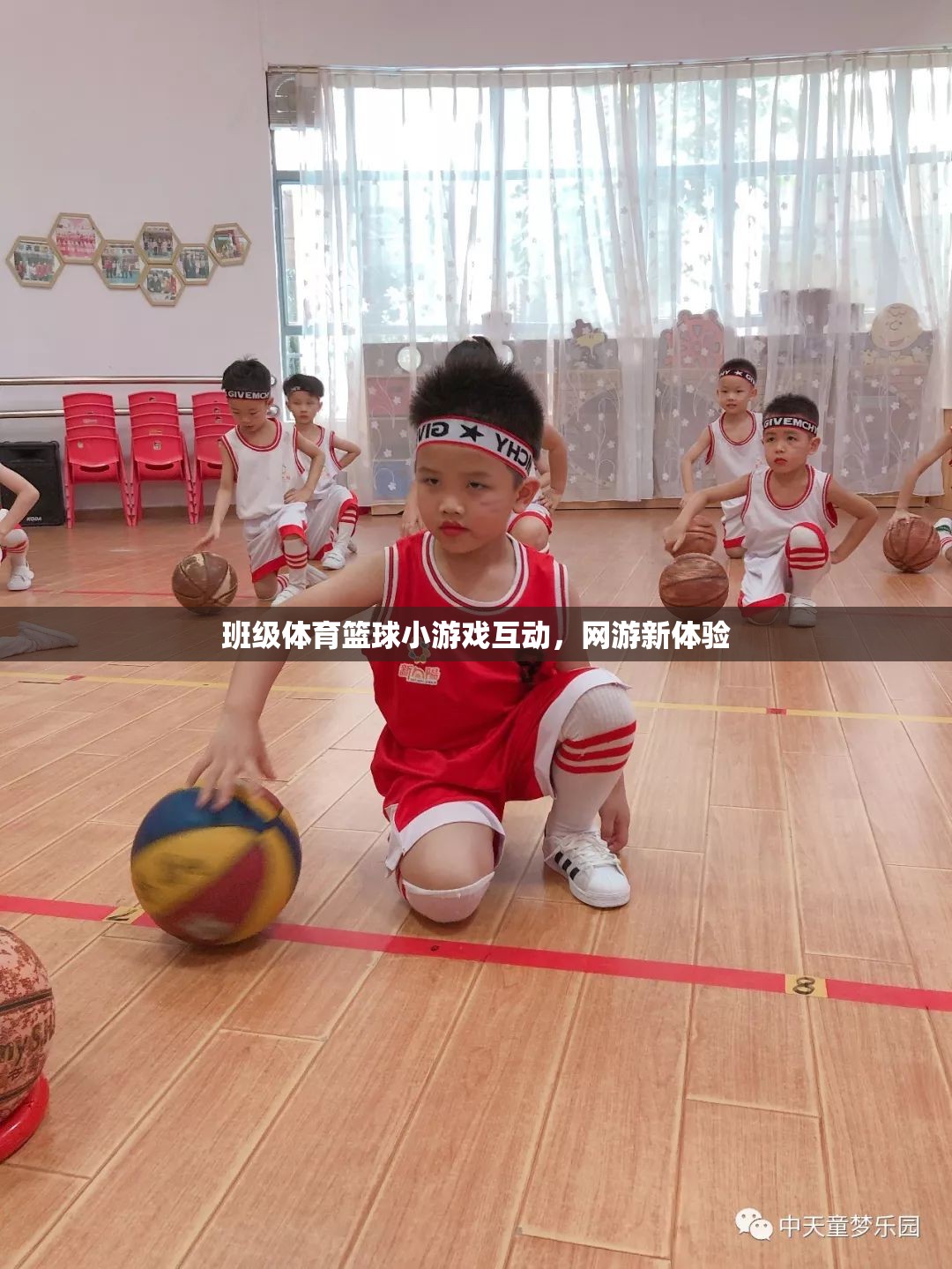 班級(jí)體育籃球小游戲互動(dòng)，網(wǎng)游新體驗(yàn)