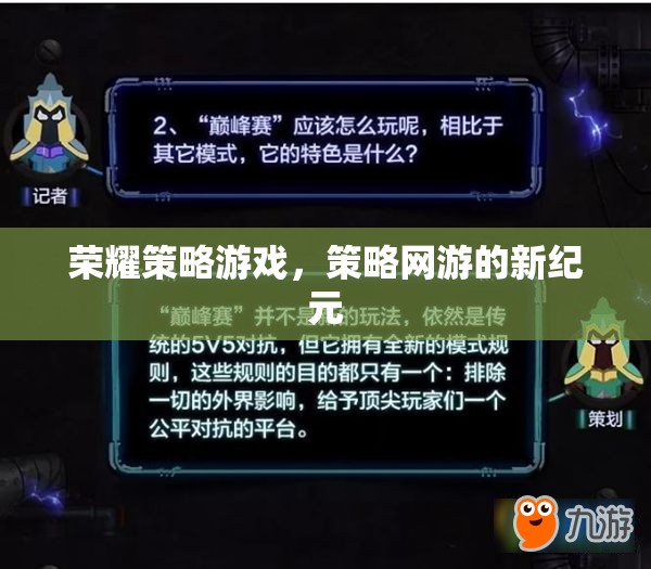 榮耀策略游戲，策略網(wǎng)游的新紀(jì)元