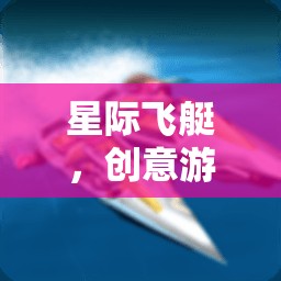 星際飛艇，創(chuàng)意游戲飛艇名字畫作品引領(lǐng)的網(wǎng)游新紀(jì)元