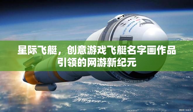 星際飛艇，創(chuàng)意游戲飛艇名字畫作品引領(lǐng)的網(wǎng)游新紀(jì)元