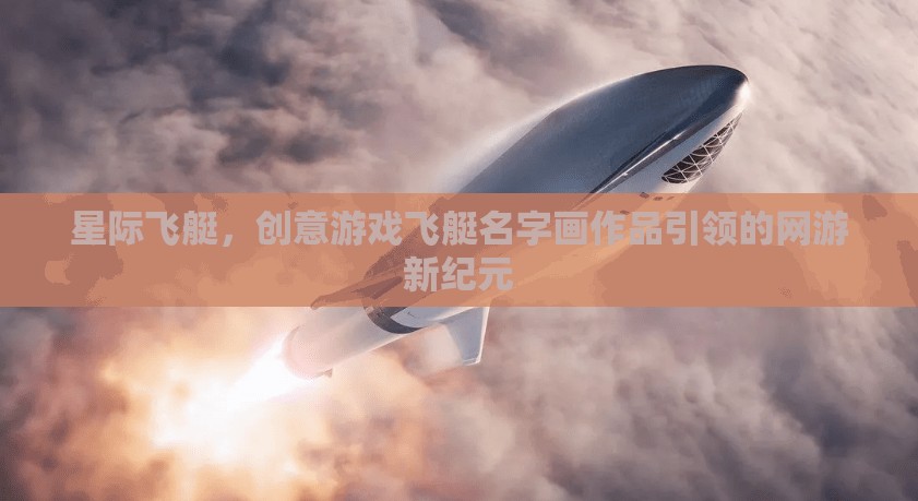 星際飛艇，創(chuàng)意游戲飛艇名字畫作品引領(lǐng)的網(wǎng)游新紀(jì)元