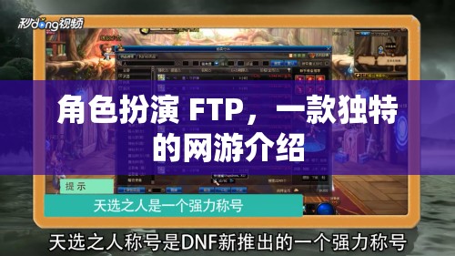 角色扮演網(wǎng)游FTP，獨特體驗一網(wǎng)打盡