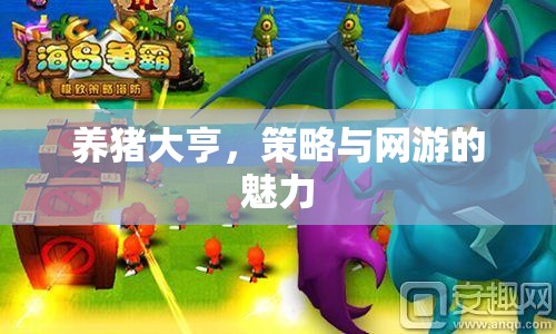 養(yǎng)豬大亨，策略與網(wǎng)游的交融之道