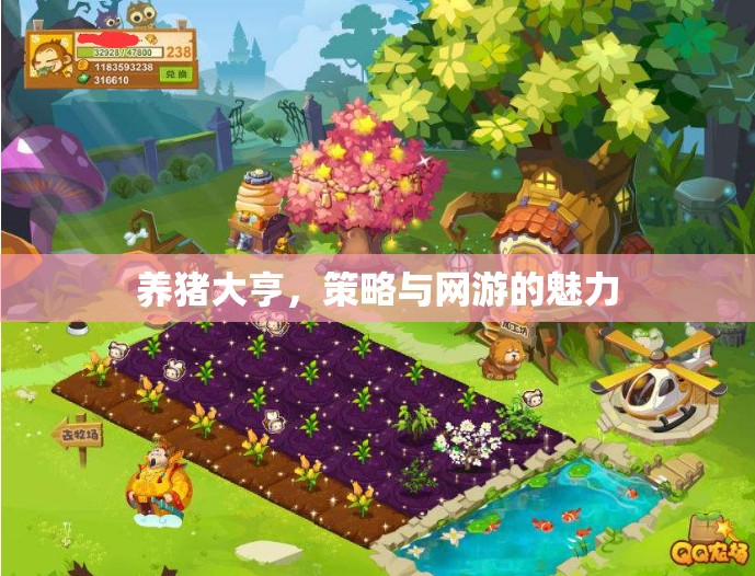養(yǎng)豬大亨，策略與網(wǎng)游的交融之道