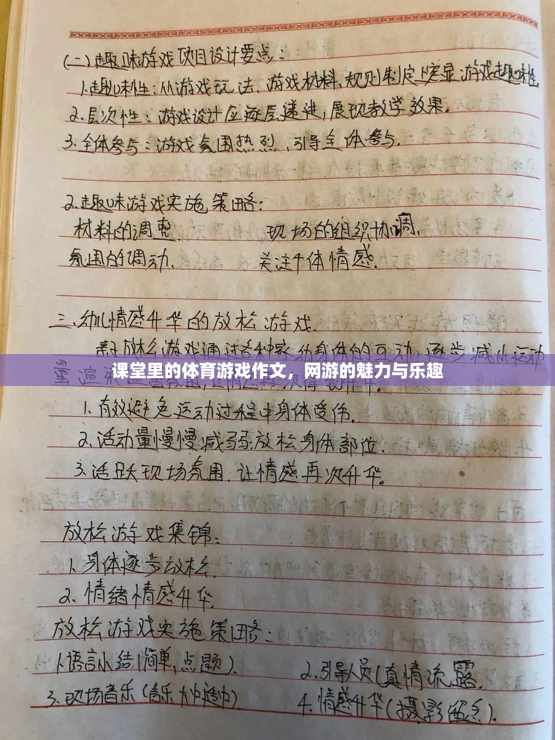 課堂里的體育游戲作文，網游的魅力與樂趣