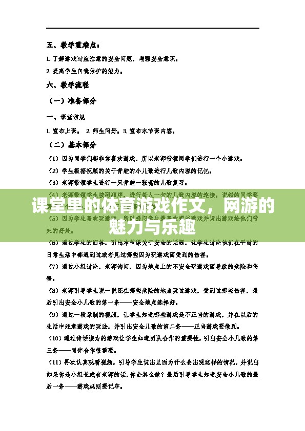 課堂里的體育游戲作文，網游的魅力與樂趣