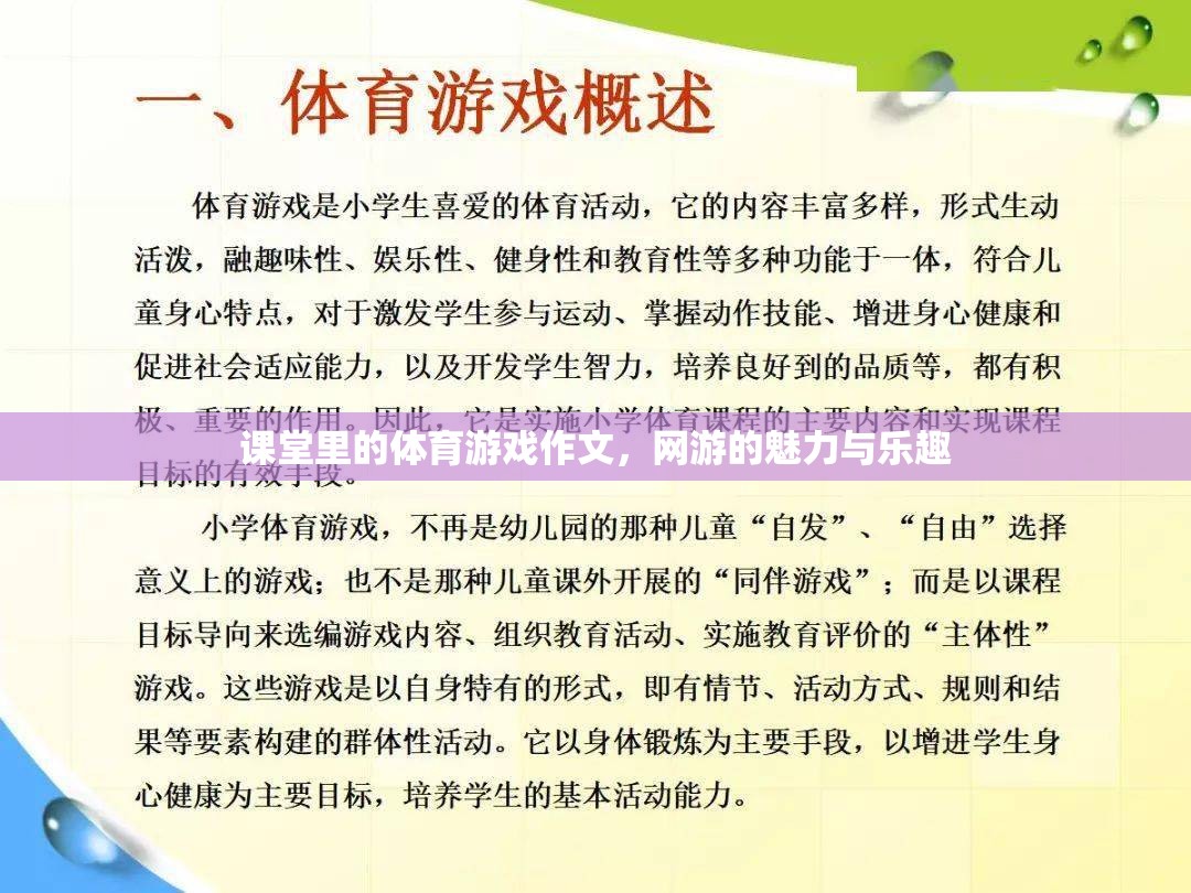 課堂里的體育游戲作文，網游的魅力與樂趣