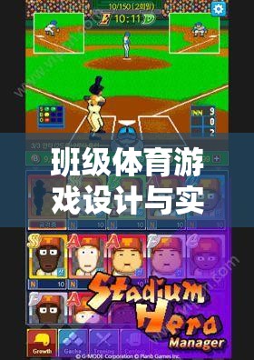 班級體育游戲設計與實施，打造活力四溢的網(wǎng)游新世界