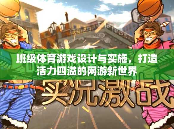 班級體育游戲設計與實施，打造活力四溢的網(wǎng)游新世界