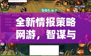 全新情報策略網游，智謀與信息的較量