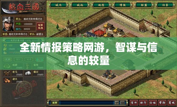 全新情報策略網游，智謀與信息的較量