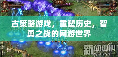 古策略游戲，重塑歷史，智勇之戰(zhàn)的網(wǎng)游世界