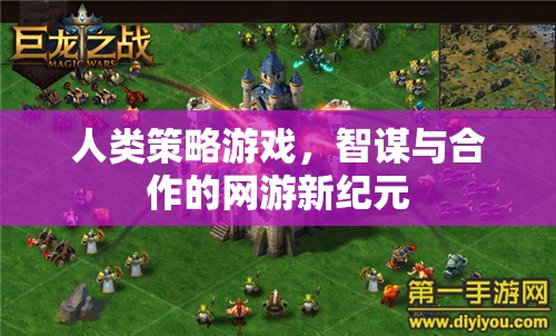 人類策略游戲，智謀與合作的網(wǎng)游新紀元