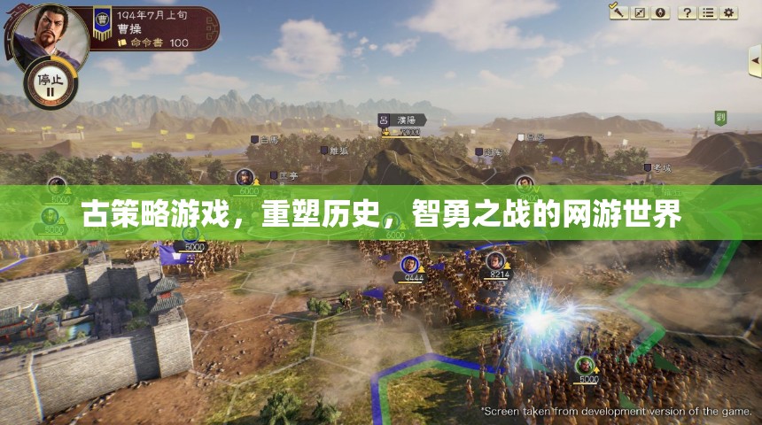 古策略游戲，重塑歷史，智勇之戰(zhàn)的網(wǎng)游世界
