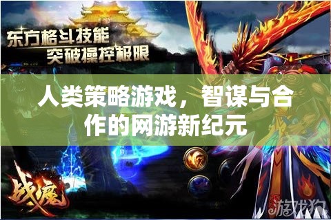 人類策略游戲，智謀與合作的網(wǎng)游新紀元