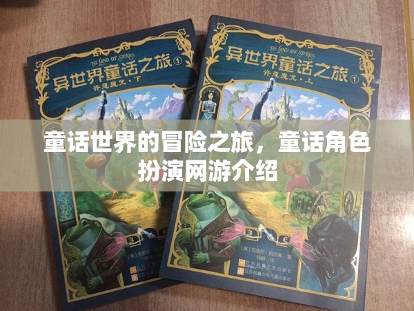 童話世界的冒險之旅，童話角色扮演網游介紹