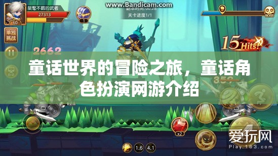 童話世界的冒險之旅，童話角色扮演網游介紹