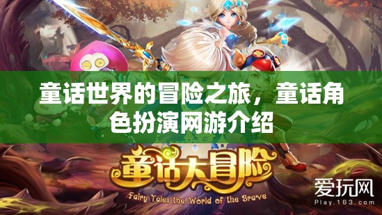 童話世界的冒險之旅，童話角色扮演網游介紹