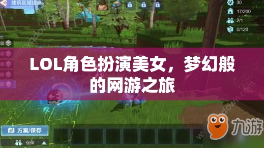 LOL角色扮演美女，夢(mèng)幻般的網(wǎng)游之旅  第1張