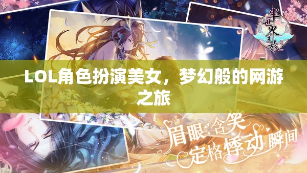 LOL角色扮演美女，夢(mèng)幻般的網(wǎng)游之旅  第3張