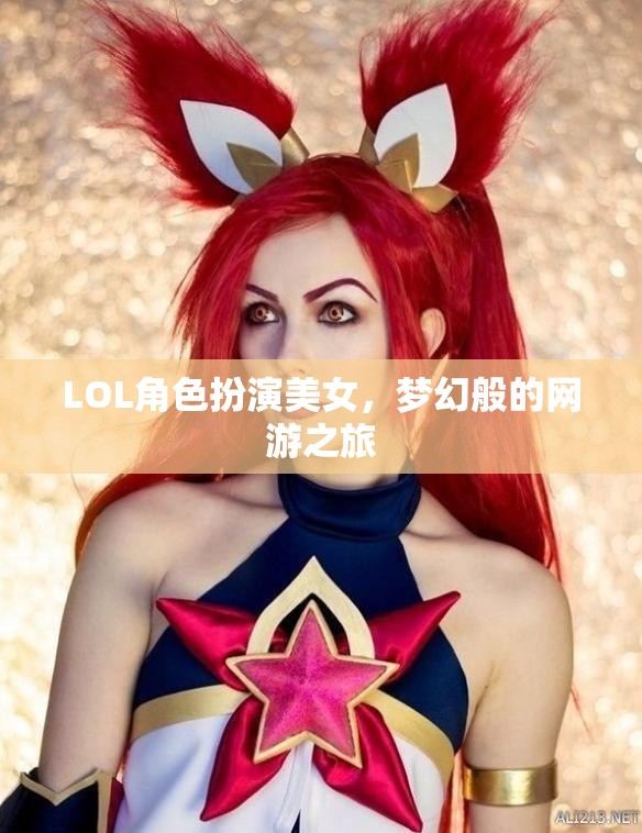 LOL角色扮演美女，夢(mèng)幻般的網(wǎng)游之旅  第2張