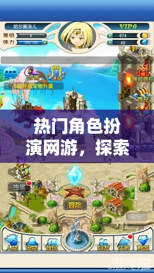 熱門角色扮演網(wǎng)游，探索奇幻世界的無盡魅力