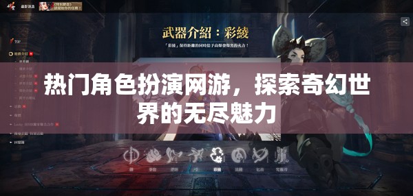 熱門角色扮演網(wǎng)游，探索奇幻世界的無盡魅力