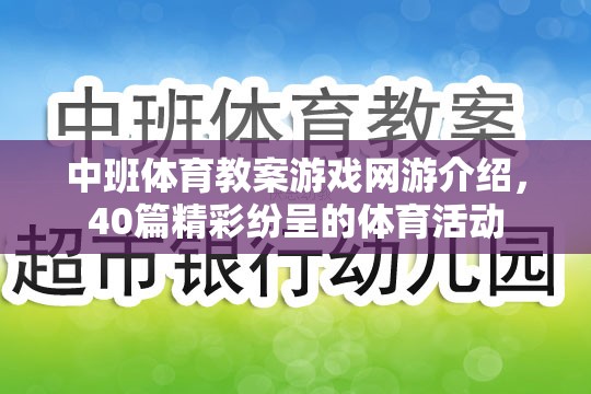 中班體育教案游戲網(wǎng)游介紹，40篇精彩紛呈的體育活動(dòng)
