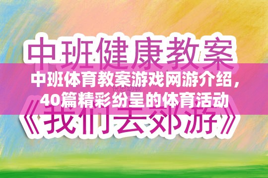 中班體育教案游戲網(wǎng)游介紹，40篇精彩紛呈的體育活動(dòng)