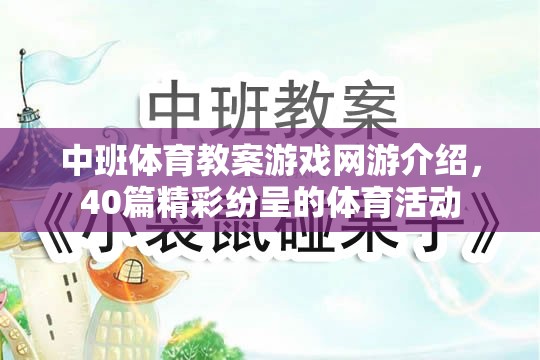 中班體育教案游戲網(wǎng)游介紹，40篇精彩紛呈的體育活動(dòng)