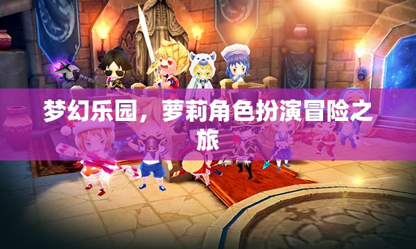 夢(mèng)幻樂(lè)園，蘿莉角色扮演冒險(xiǎn)之旅