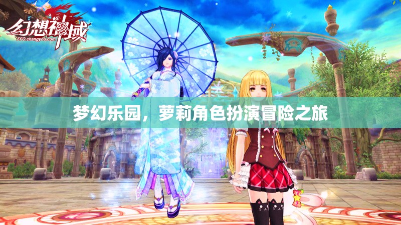 夢(mèng)幻樂(lè)園，蘿莉角色扮演冒險(xiǎn)之旅