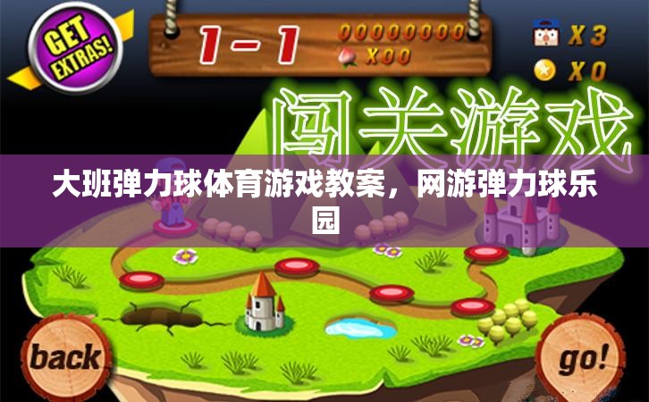 大班彈力球體育游戲教案，網(wǎng)游彈力球樂(lè)園