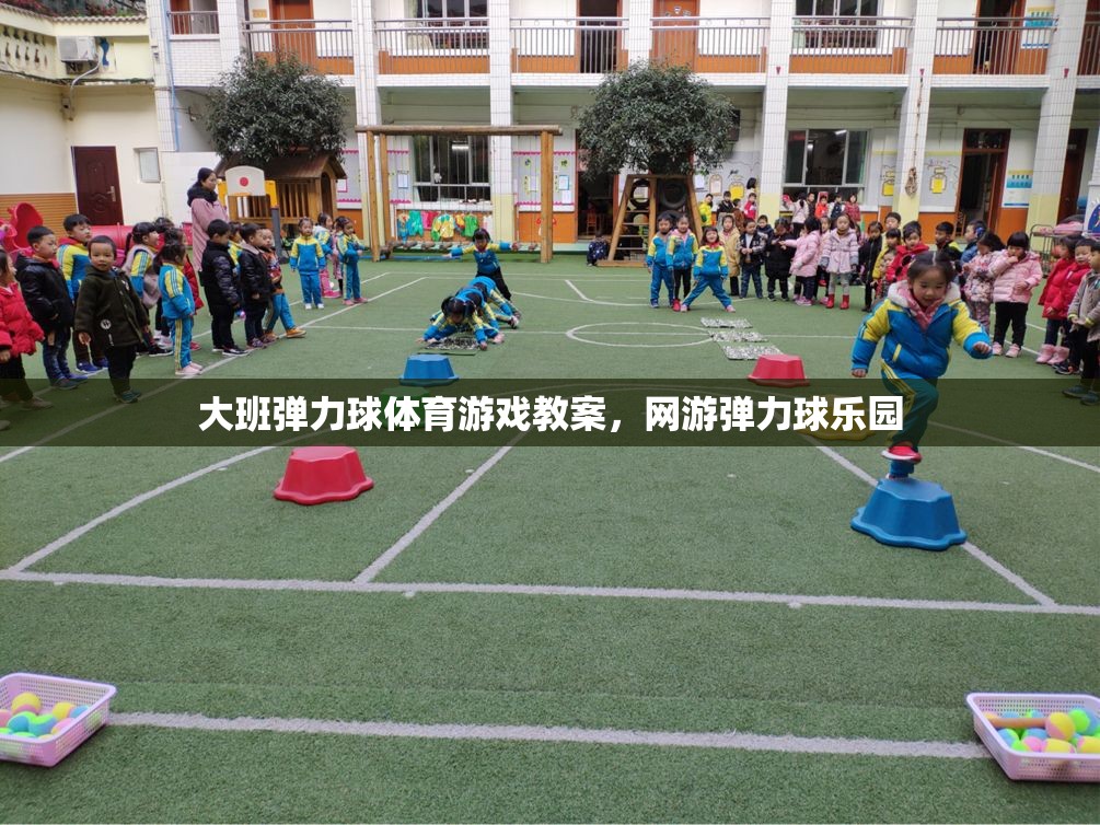 大班彈力球體育游戲教案，網(wǎng)游彈力球樂(lè)園