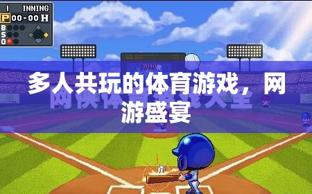 多人共玩的體育游戲，網(wǎng)游盛宴