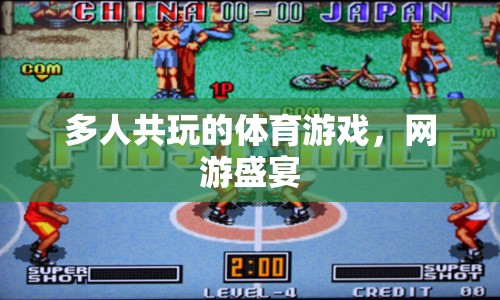 多人共玩的體育游戲，網(wǎng)游盛宴