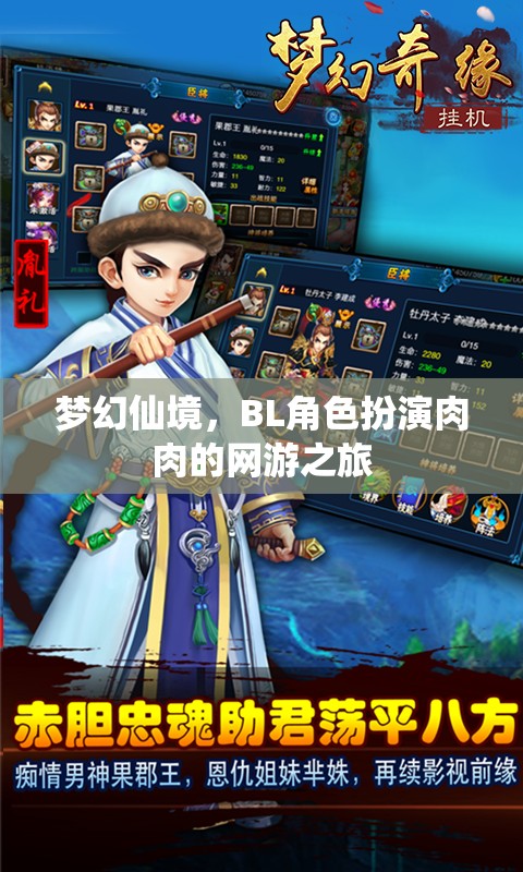 夢(mèng)幻仙境，BL角色扮演肉肉的網(wǎng)游之旅