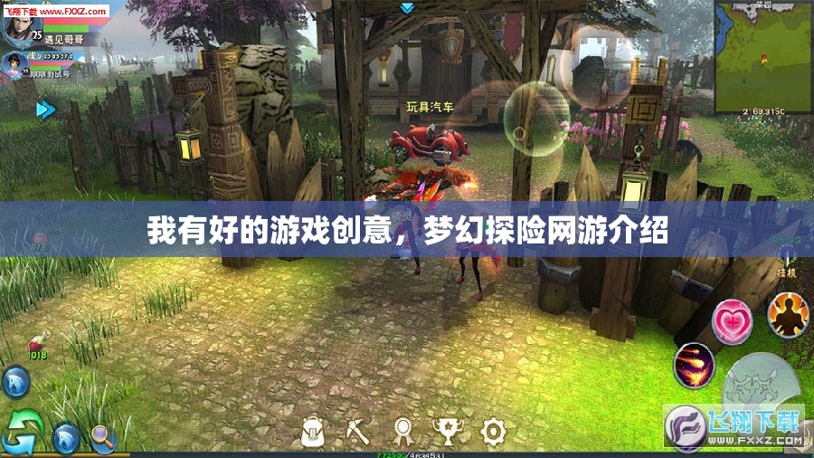 我有好的游戲創(chuàng)意，夢幻探險(xiǎn)網(wǎng)游介紹