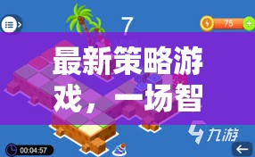 最新策略游戲，一場智慧與戰(zhàn)術(shù)的較量